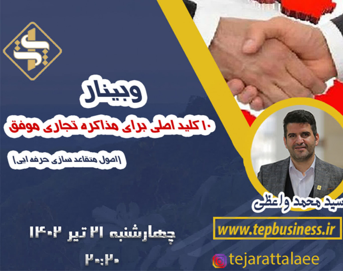 وبینار 10 کلید اصلی برای مذاکره تجاری موفق(اصول متقاعد ساری حرفه ای)