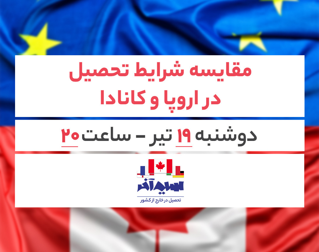 وبینار مقایسه شرایط تحصیل در اروپا و کانادا