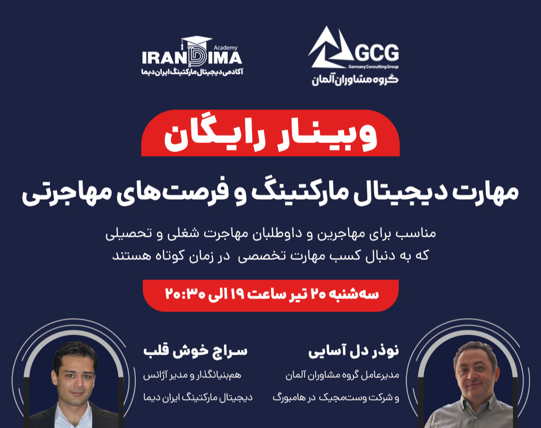 وبینار رایگان مهارت دیجیتال مارکتینگ و فرصت‌های مهاجرتی
