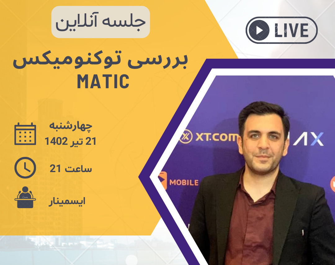 وبینار بررسی توکنومیکس رمزارز MATIC