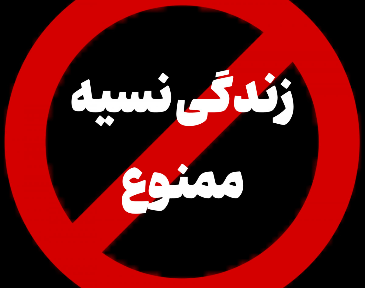 وبینار زندگی نسیه ممنوع