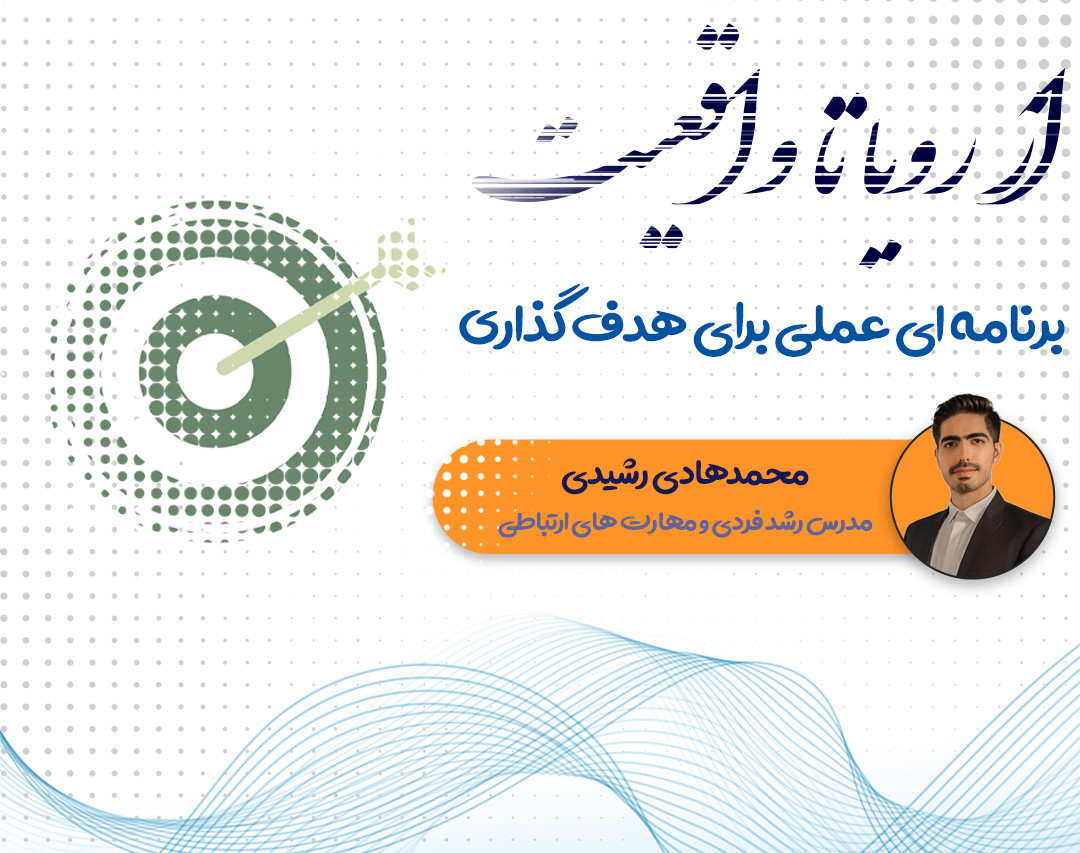 وبینار از رویا تا واقعیت