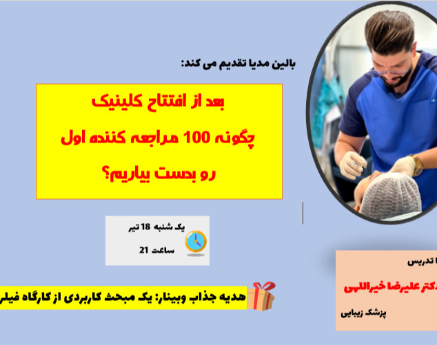 وبینار چطور ۱۰۰ مراجعه کننده اول رو در فیلد زیبایی بدست بیارم؟