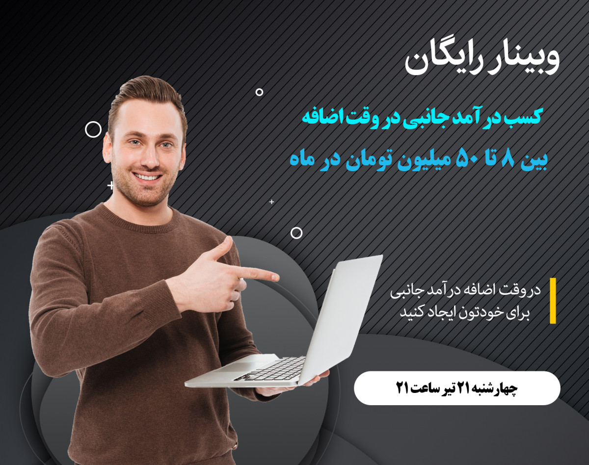 وبینار کسب درآمد جانبی در وقت اضافه بین 8 تا 50 میلیون تومان در ماه