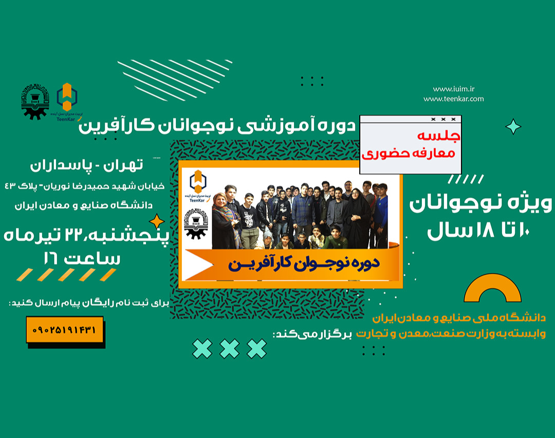 همایش حضوری معرفی دوره "نوجوان کارآفرین" در دانشگاه صنایع و معادن ایران