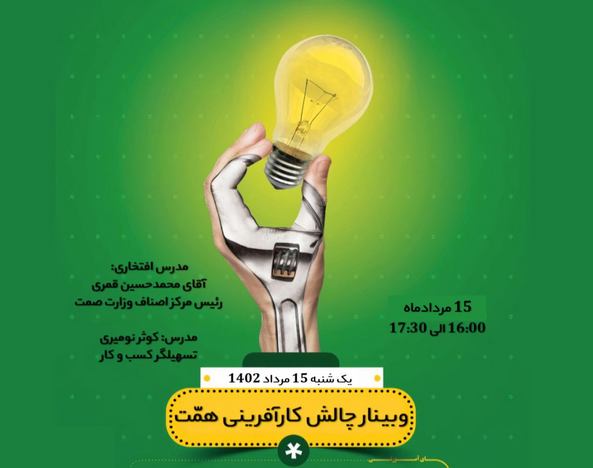 وبینار چالش کارآفرینی همّت