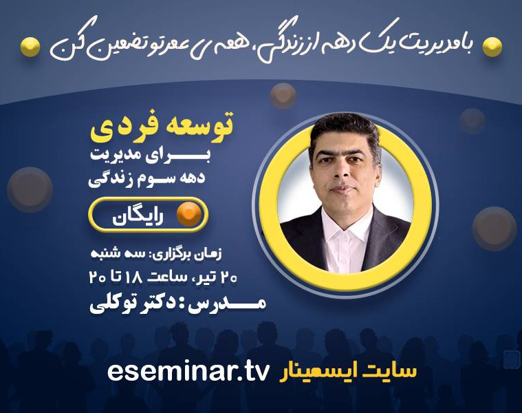 وبینار توسعه فردی برای مدیریت دهه سوم زندگی