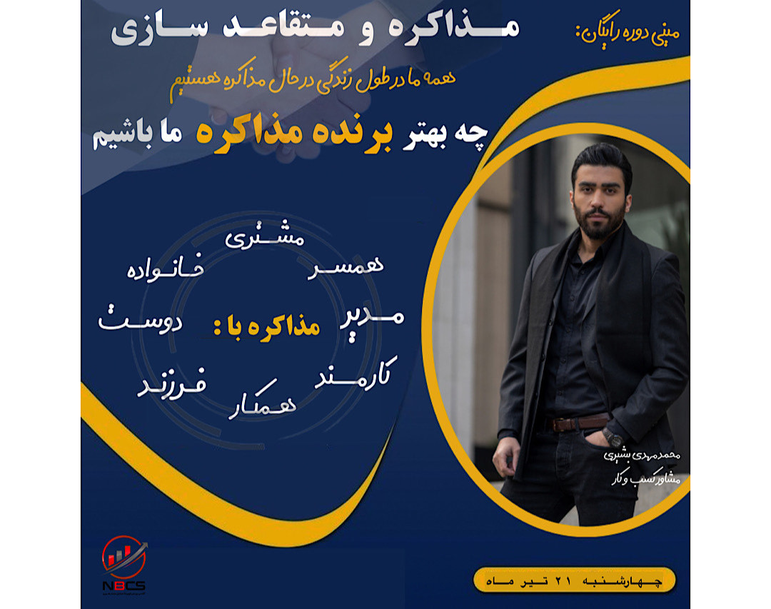 وبینار مذاکره و متقاعد سازی در زندگی و بیزینس