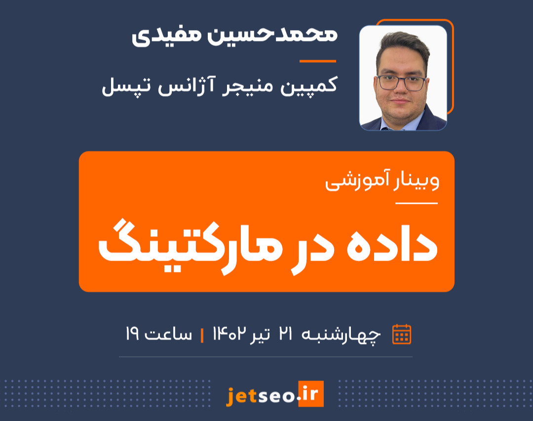 وبینار داده در مارکتینگ