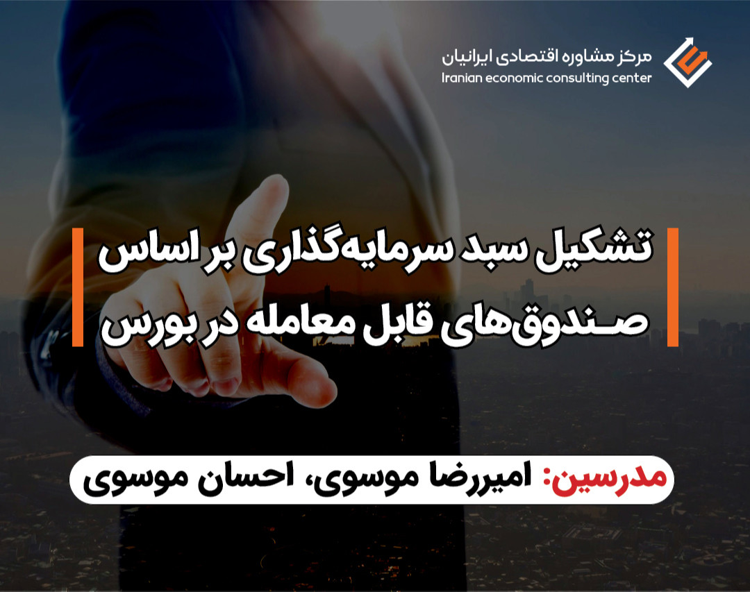 تشکیل سبد سرمایه‌گذاری بر اساس صندوق‌های قابل معامله در بورس