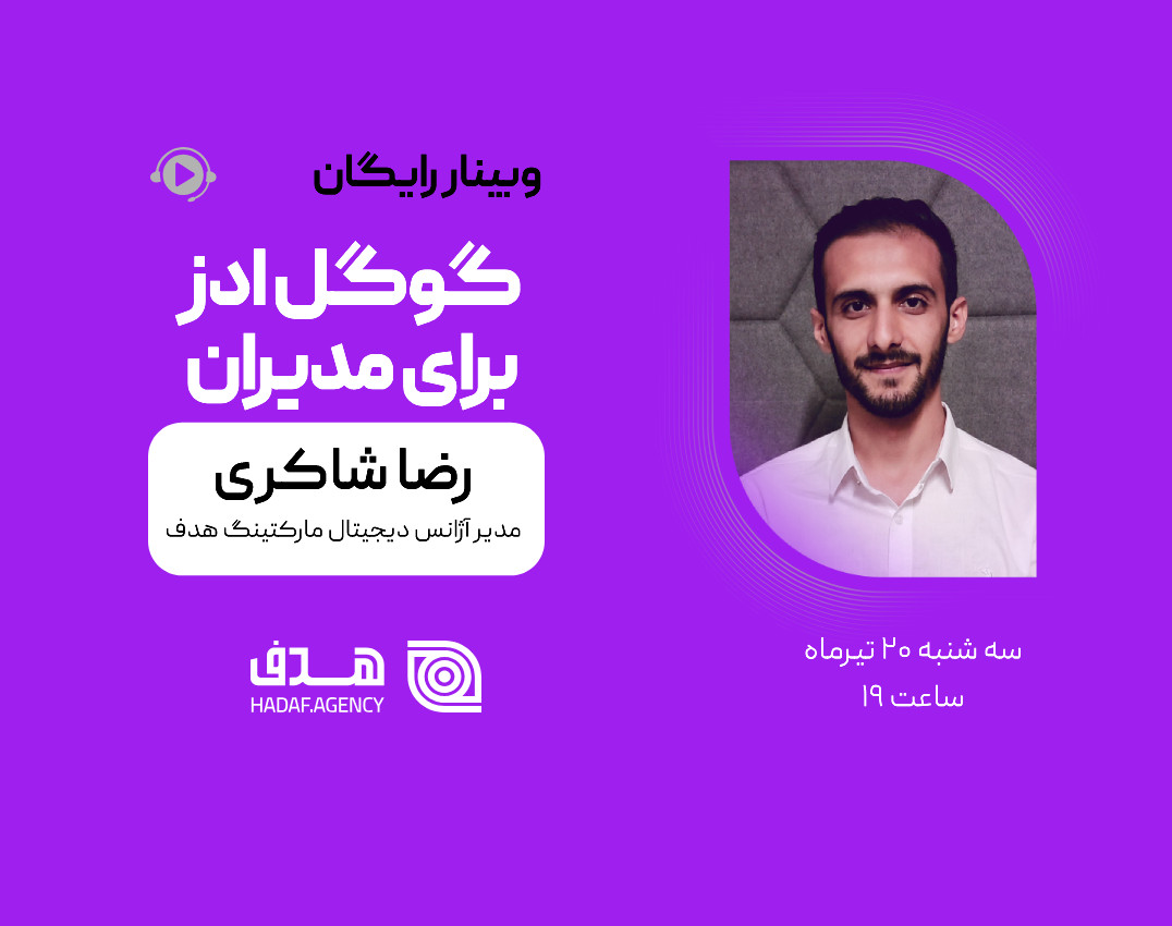 وبینار گوگل ادز برای مدیران