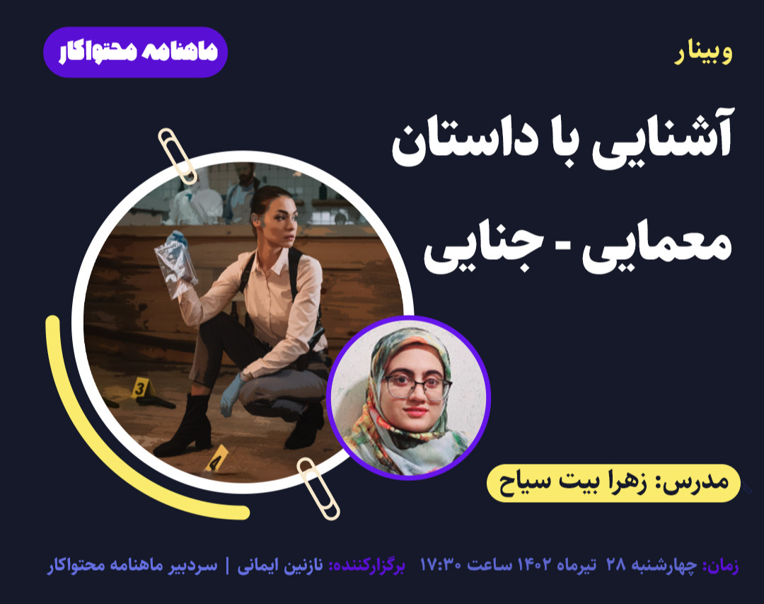 وبینار آشنایی با داستان معمایی - جنایی