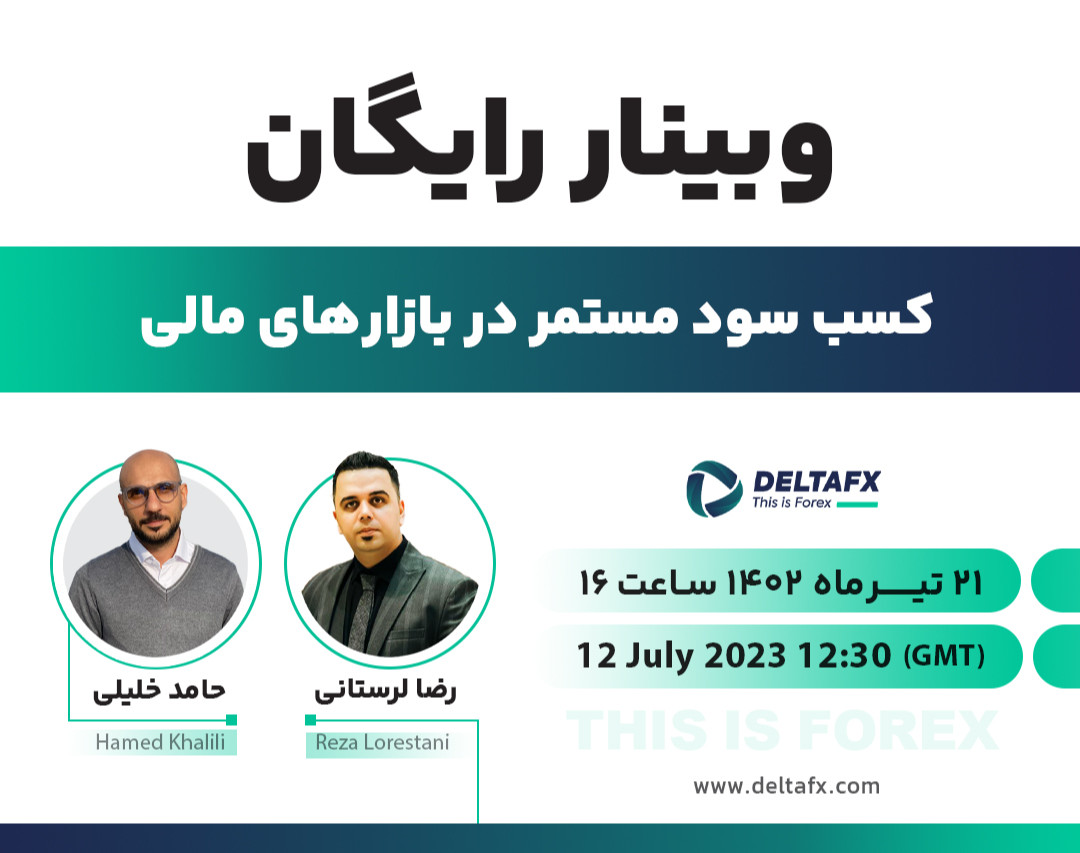 وبینار کسب سود مستمر در بازارهای مالی