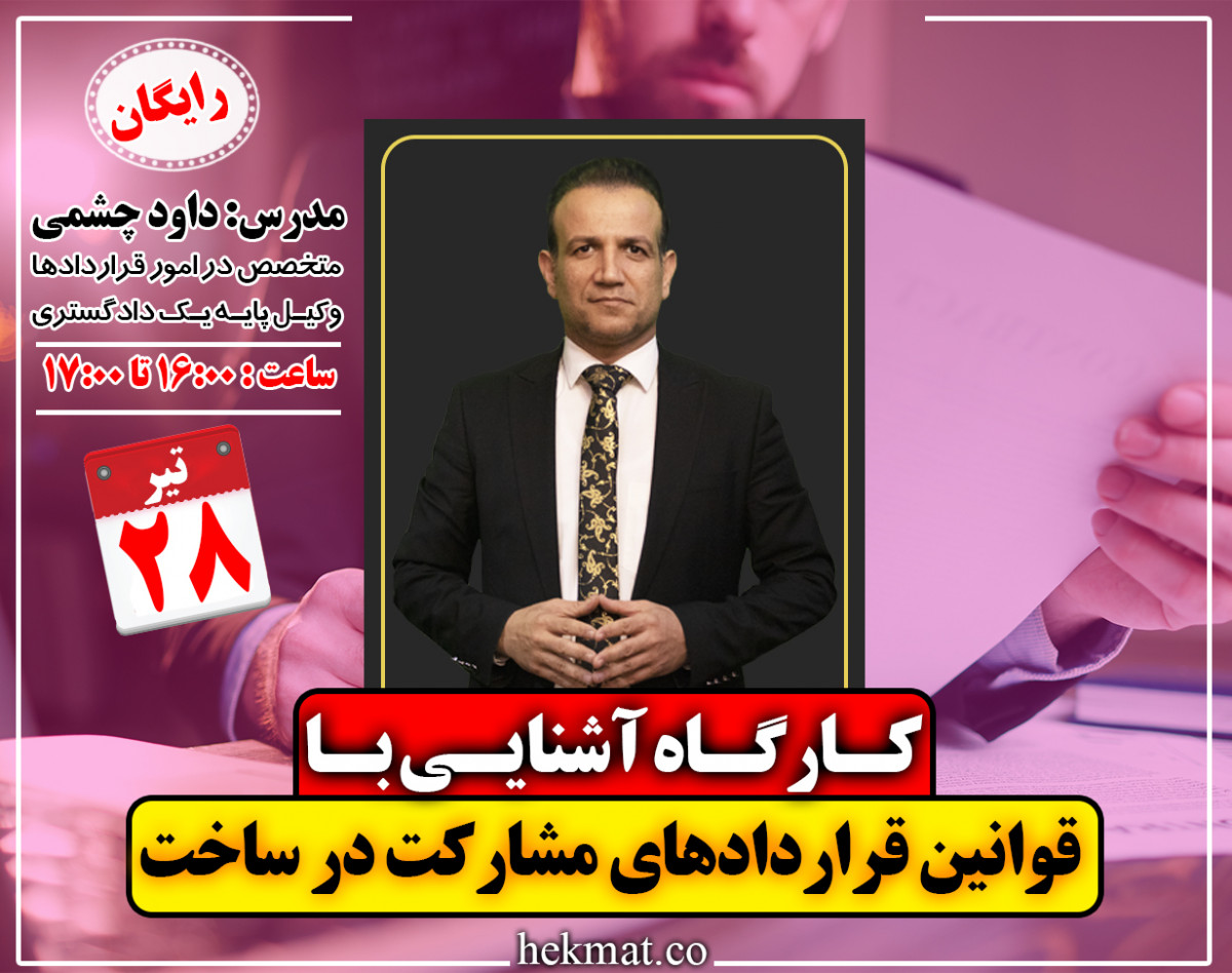 وبینار کارگاه آشنایی با قوانین قراردادهای مشارکت در ساخت(معرفی)