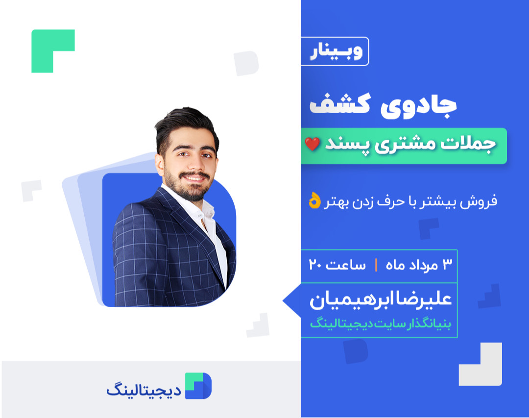 وبینار کشف🔍 جملات مشتری پسند❤️
