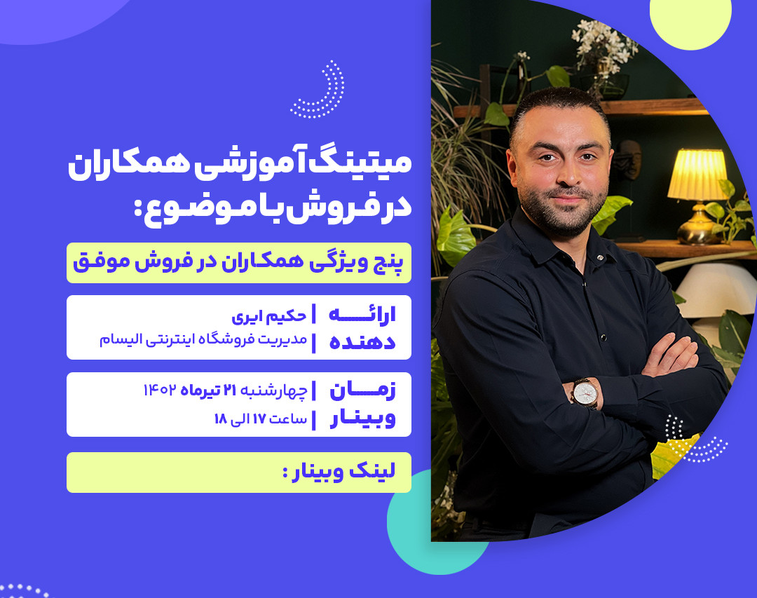 وبینار آموزشی همکاران در فروش با موضوع: پنج ویژگی همکاران در فروش موفق