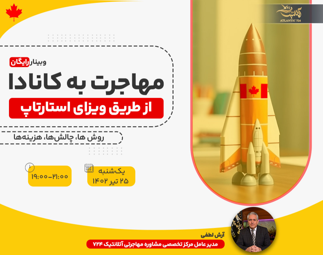 وبینار همه چیز درباره مهاجرت به کانادا از طریق برنامه استارتاپ