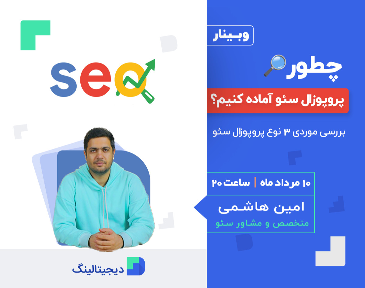 وبینار چطور پروپوزل سئو آماده کنیم؟ 🔎