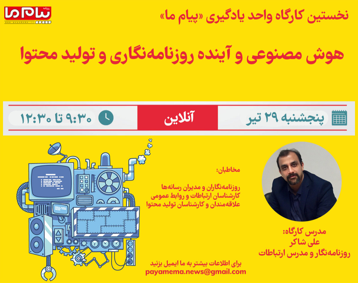 وبینار هوش مصنوعی و آینده روزنامه‌نگاری و تولید محتوا