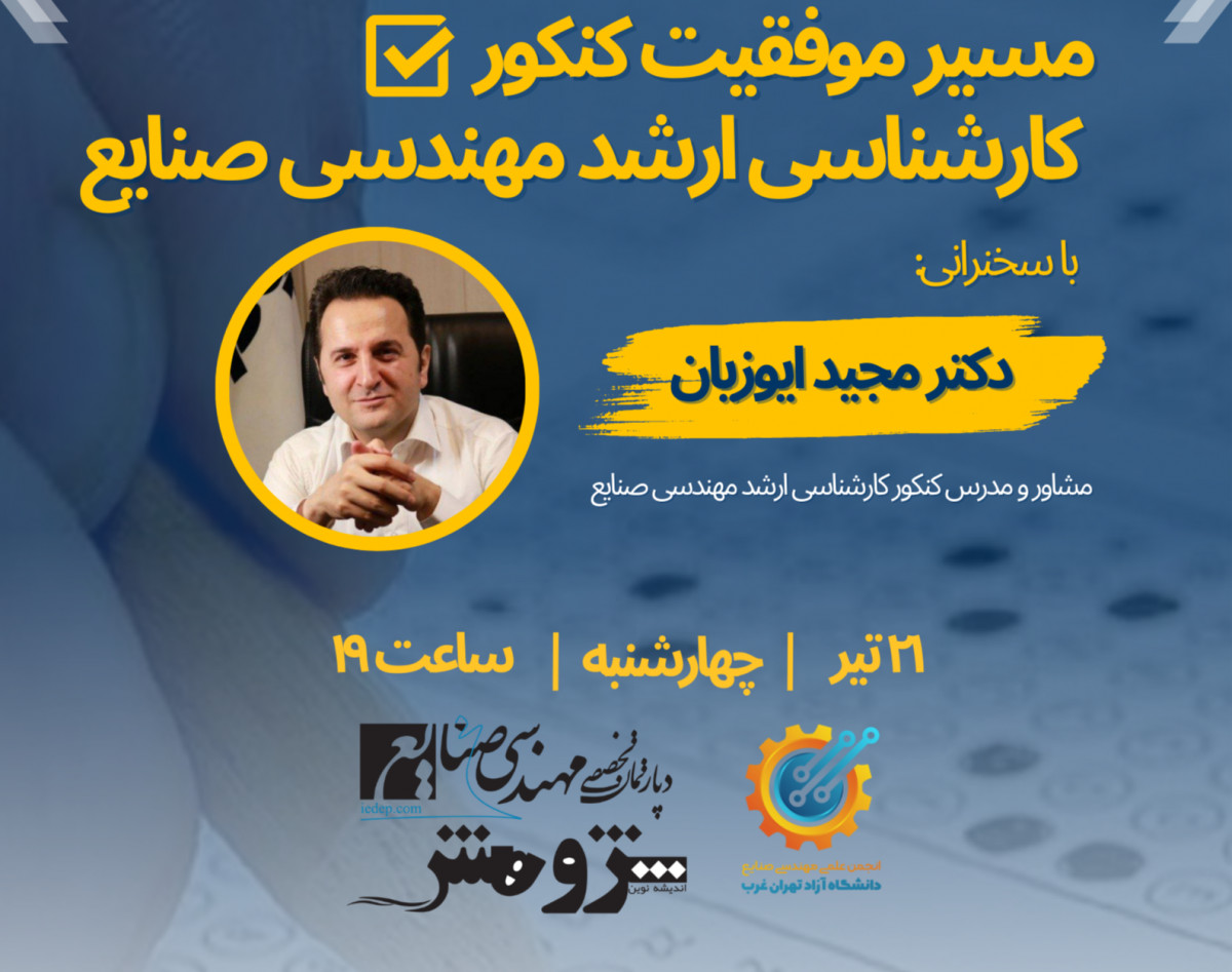 وبینار مسیر موفقیت کنکور کارشناسی‌ارشد مهندسی صنایع 1403