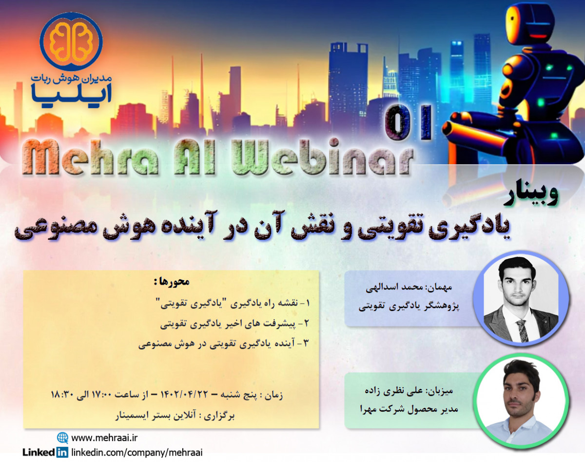 وبینار یادگیری تقویتی و نقش آن در آینده هوش مصنوعی