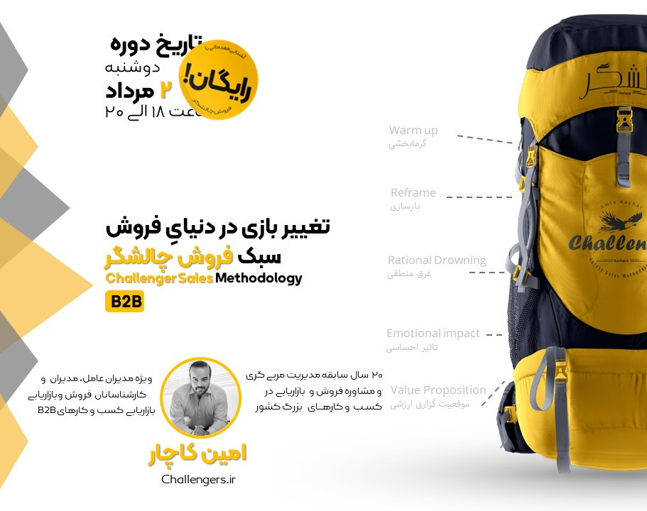 وبینار آشنایی با فروش به سبک چالشگر