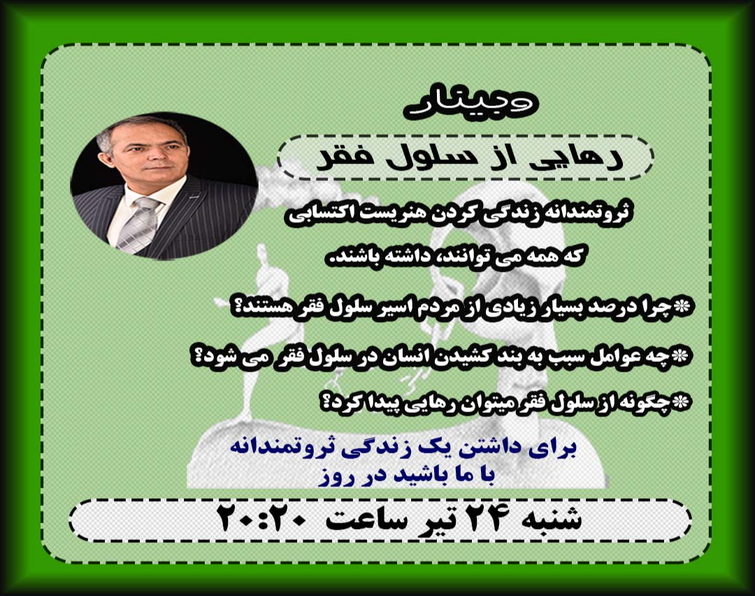 وبینار رهایی از سلول فقر