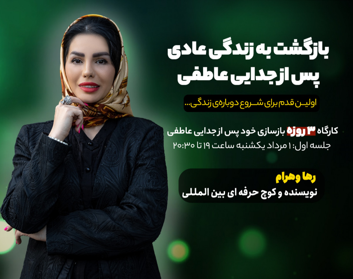 وبینار بعد از جدایی عاطفی چه طور به زندگی عادی برگردیم ؟