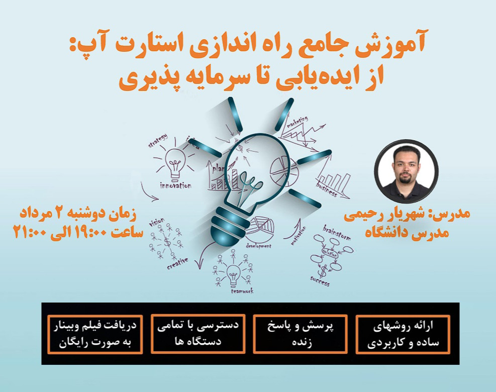 وبینار آموزش جامع راه اندازی استارت آپ: از ایده‌یابی تا سرمایه پذیری