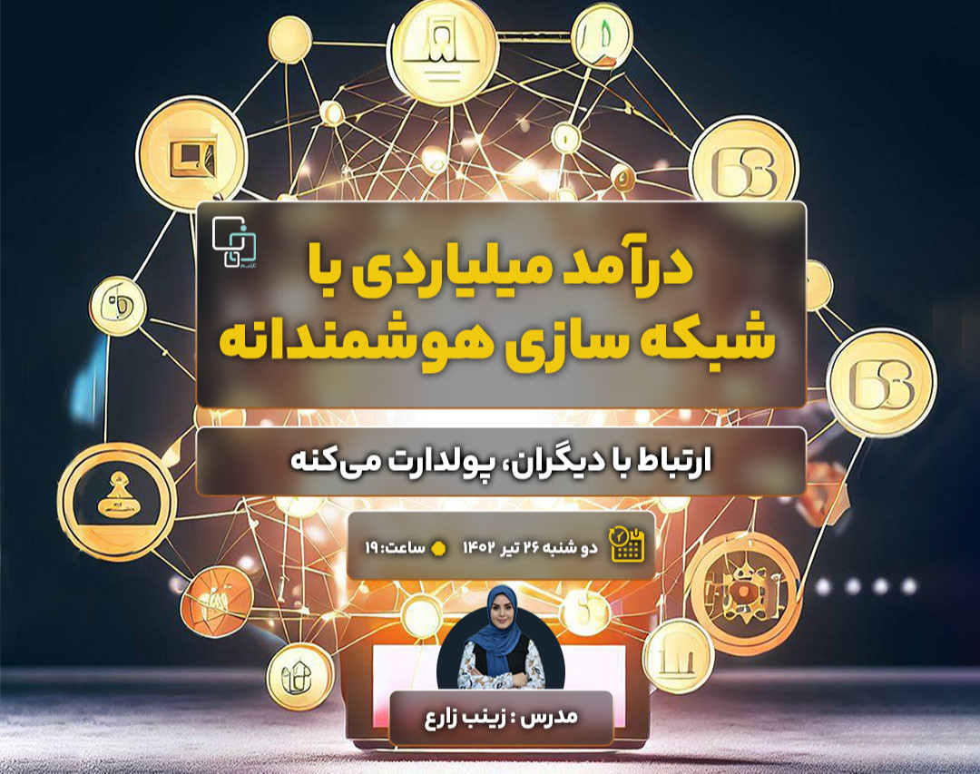وبینار درآمد میلیاردی با شبکه سازی هوشمندانه