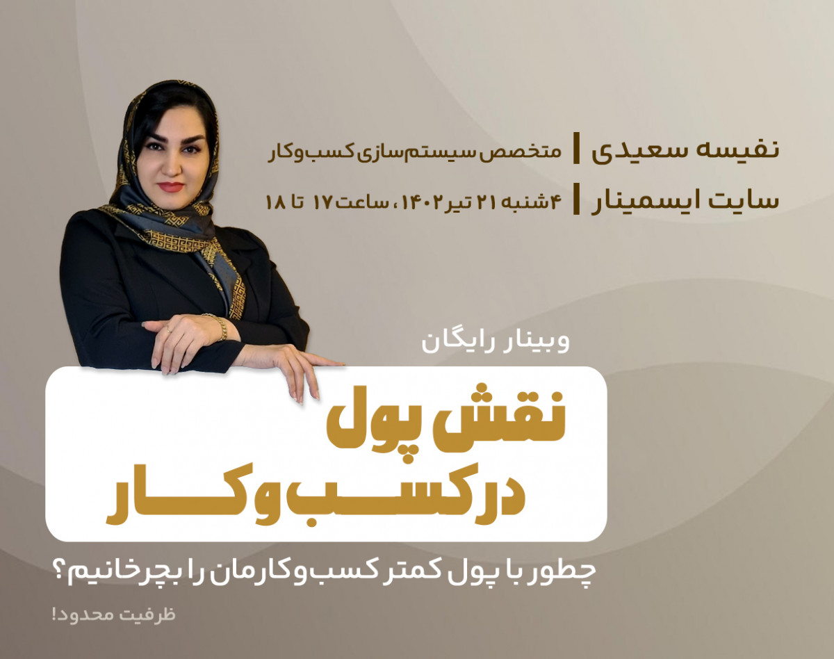 وبینار نقش پول در کسب و کار