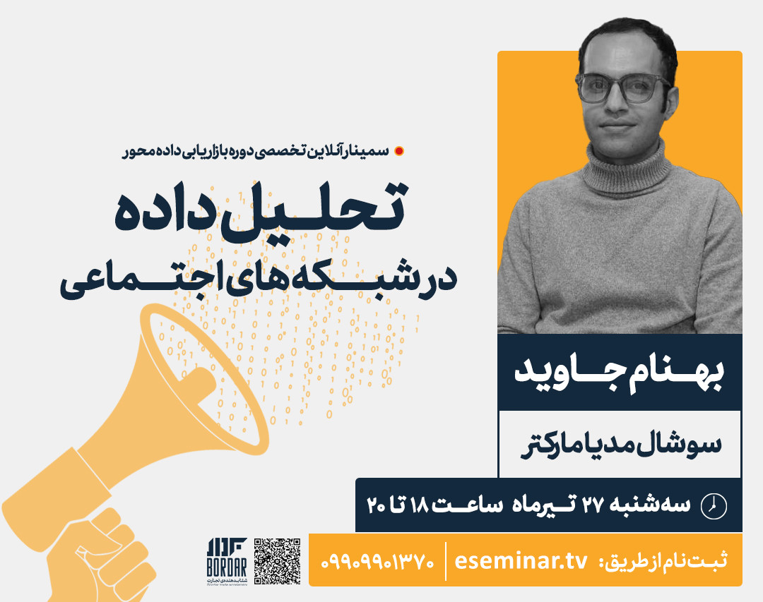 وبینار تحلیل داده در شبکه‌های اجتماعی