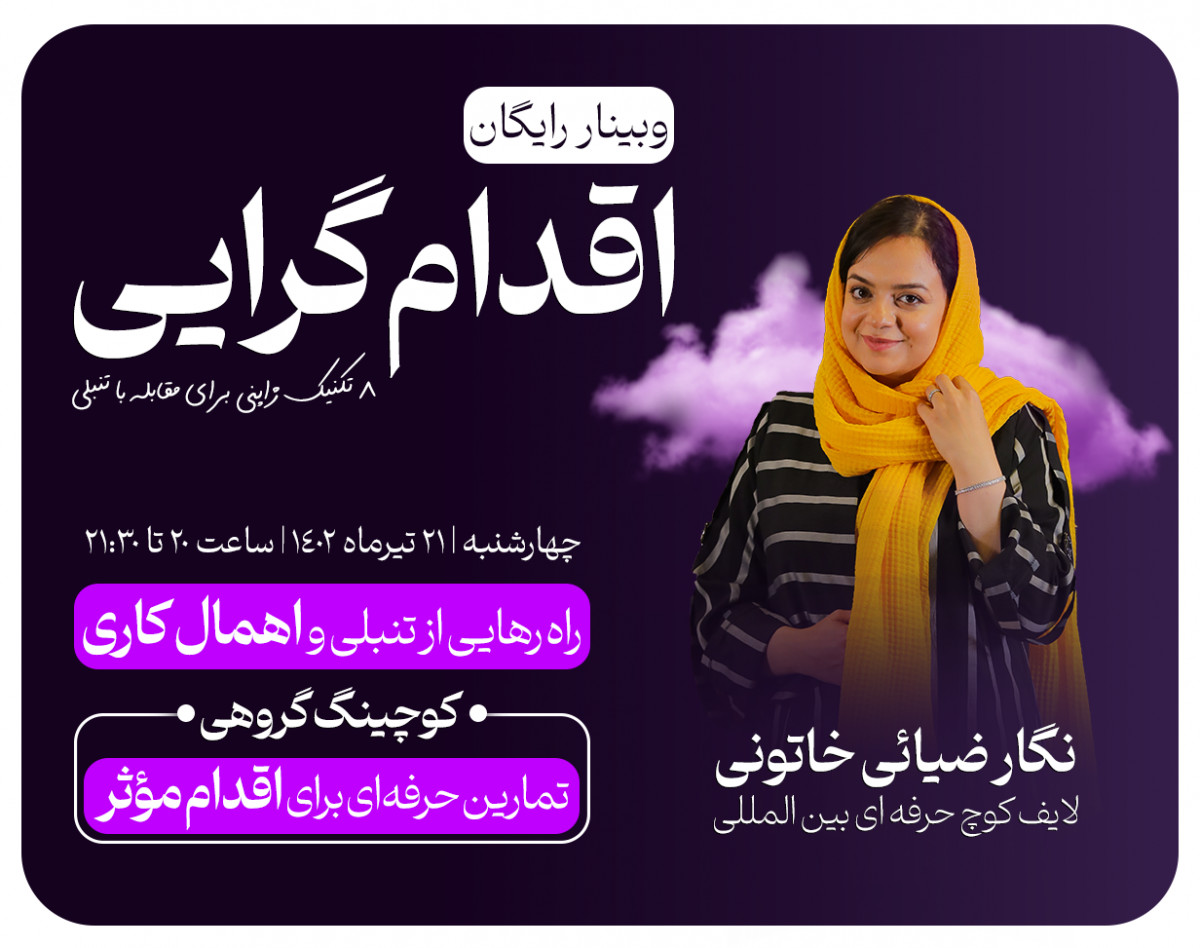 وبینار رایگان اقدام گرایی | ۸ تکنیک ژاپنی برای مقابله با تنبلی