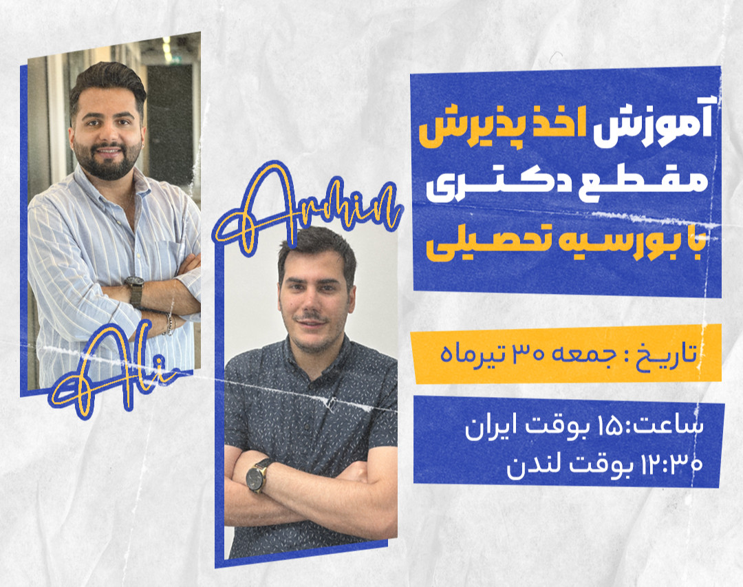 وبینار آموزش کامل اخذ پذیرش مقطع دکتری با بورسیه تحصیلی در انگلستان