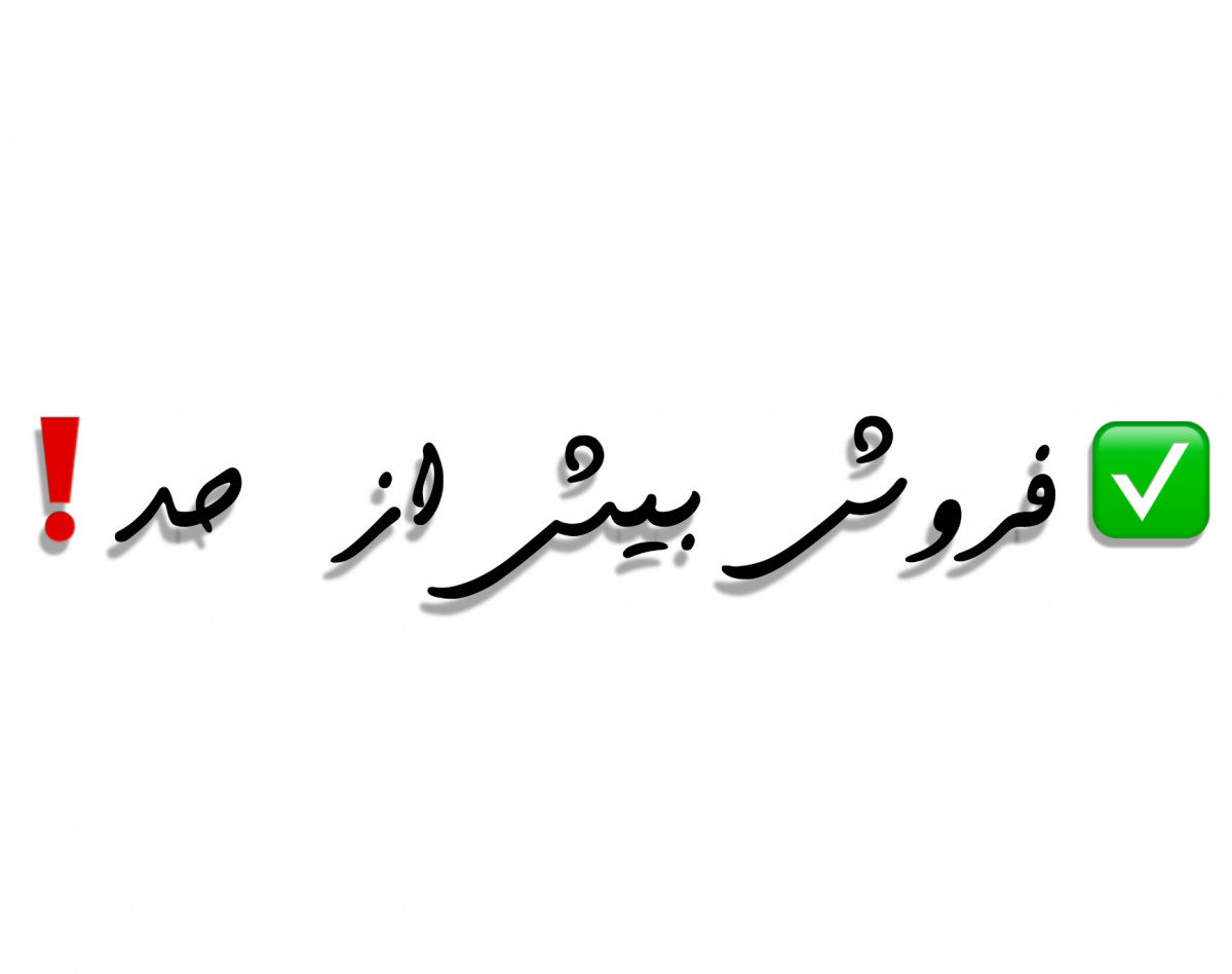 وبینار فروش بیش از حد