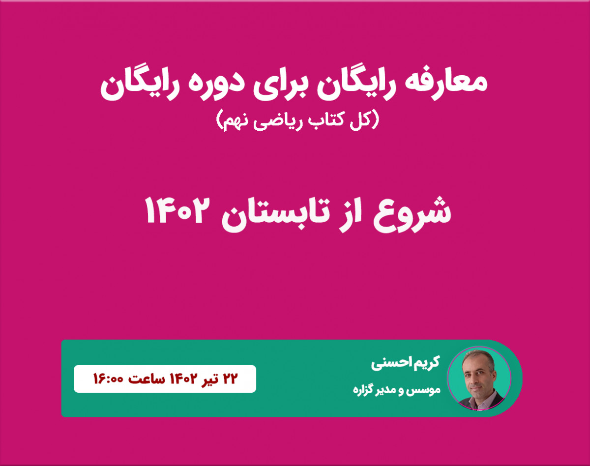 معارفه رایگان برای دوره رایگان ریاضی نهم