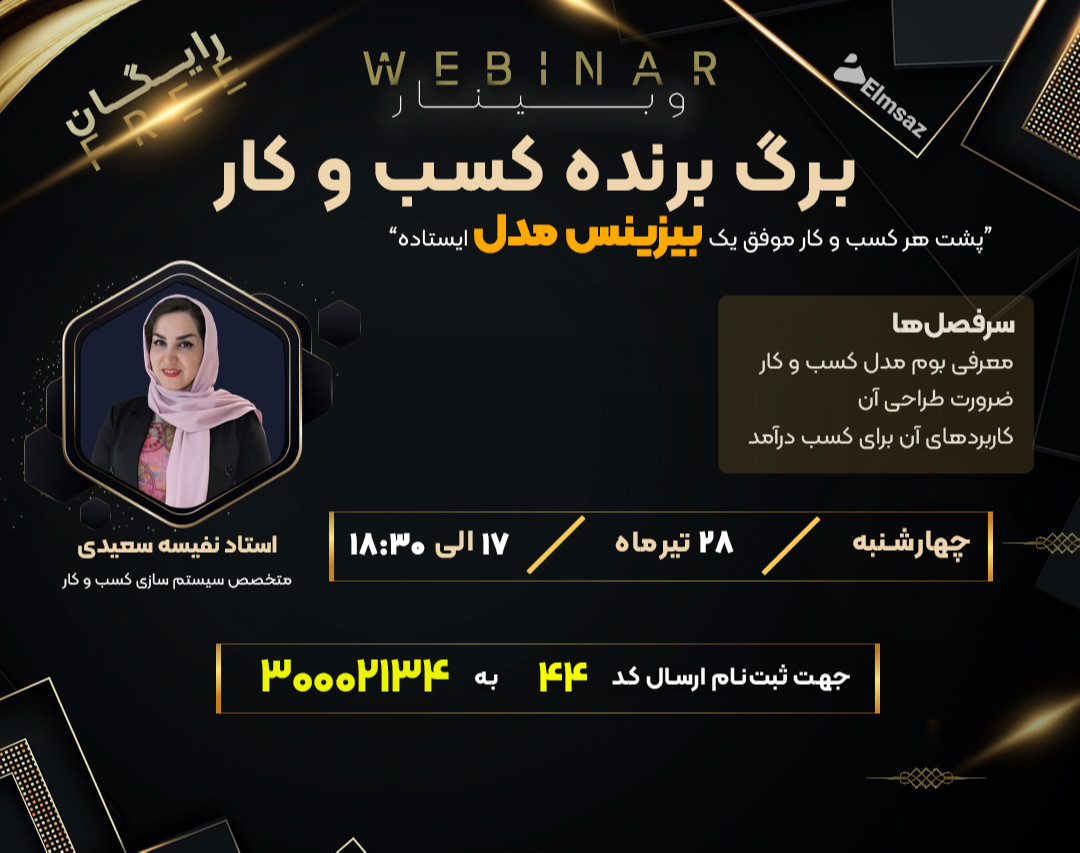 وبینار برگ برنده کسب و کار