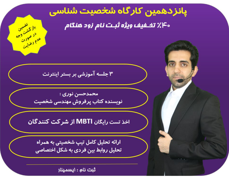 مهندسی شخصیت (پانزدهمین دوره آموزش شخصیت شناسی)