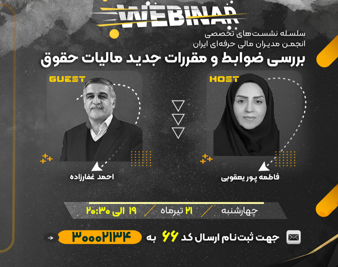 وبینار بررسی ضوابط و مقررات جدید مالیات حقوق