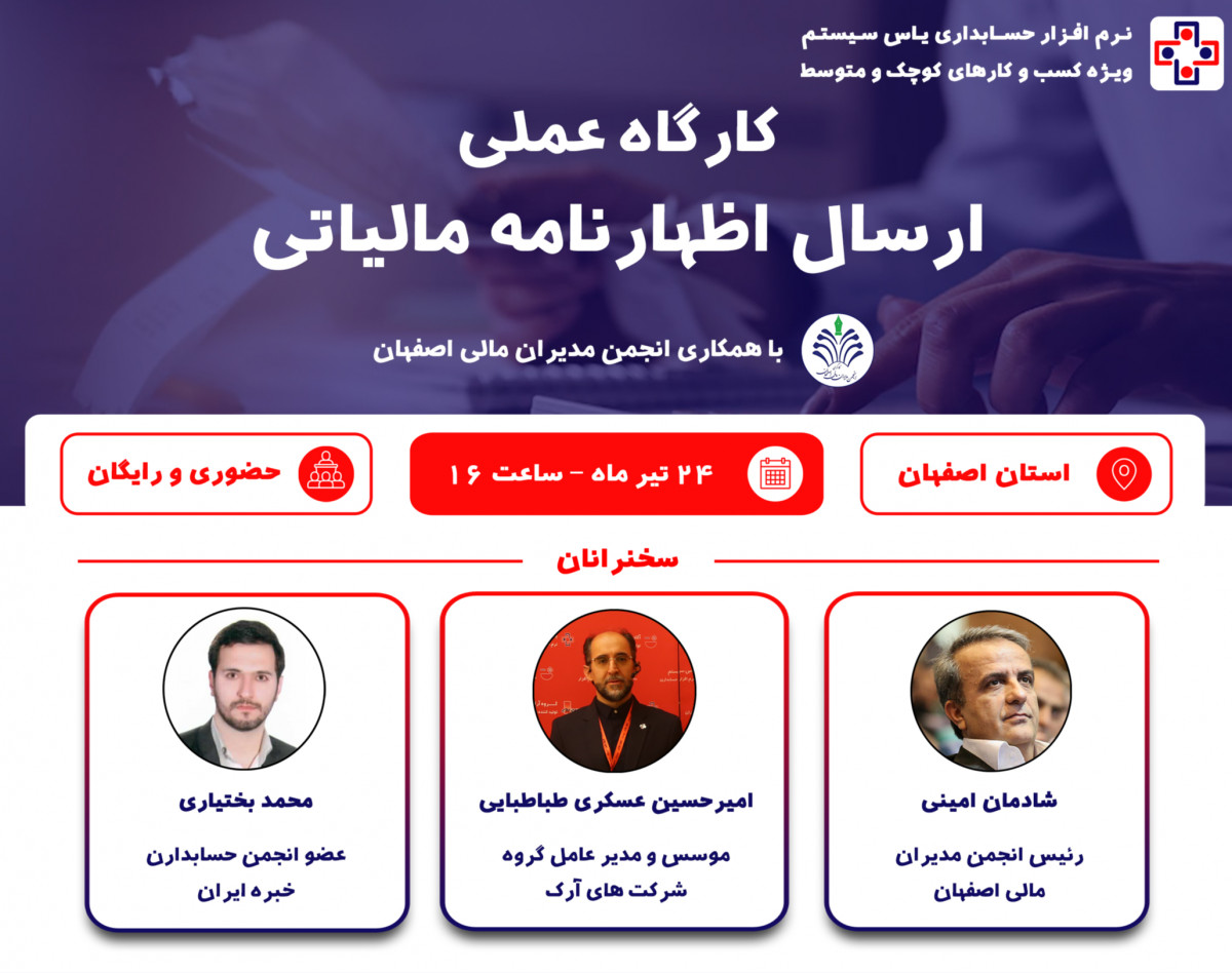 وبینار سمینار حضوری ارسال اظهارنامه مالیاتی (ویژه استان اصفهان)