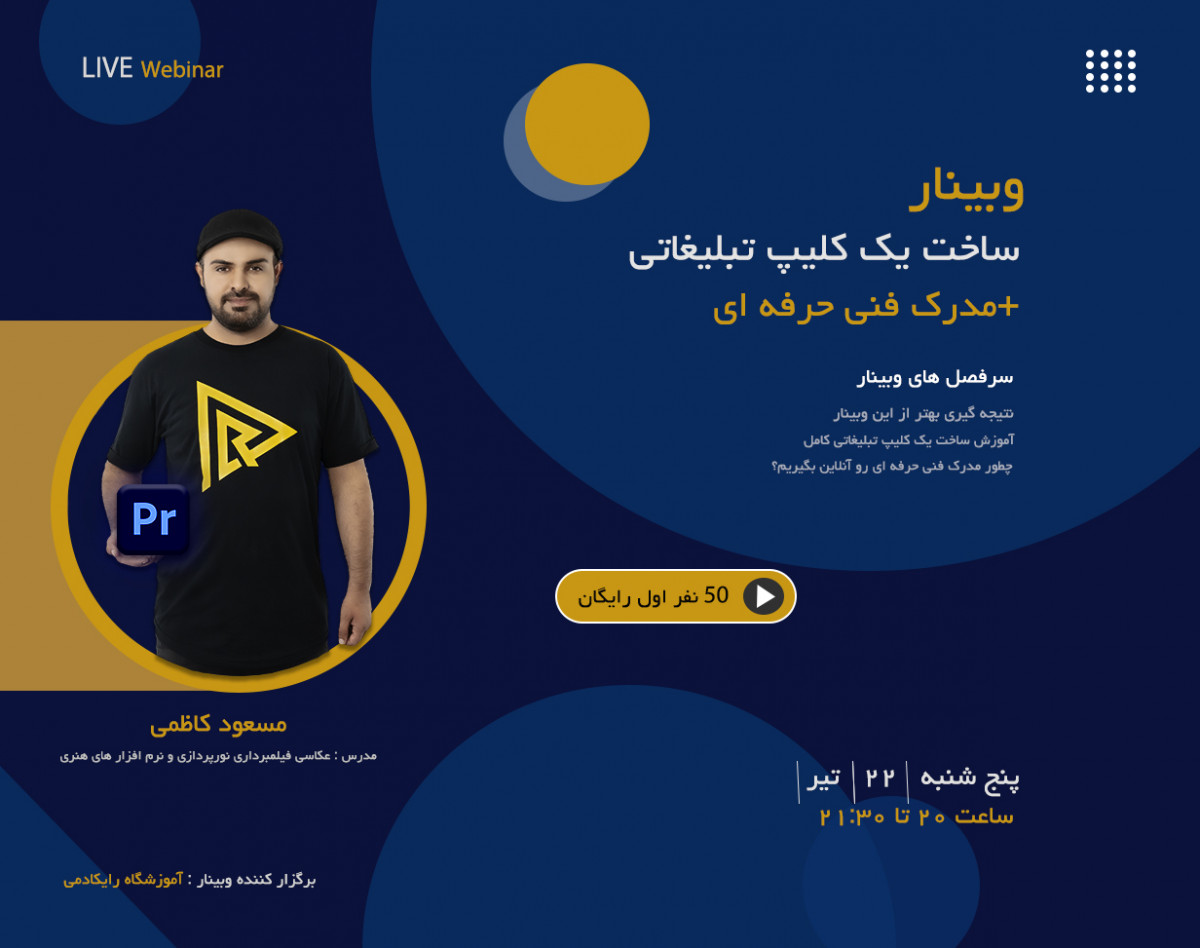 وبینار ساخت کامل یک کلیپ تبلیغاتی 2