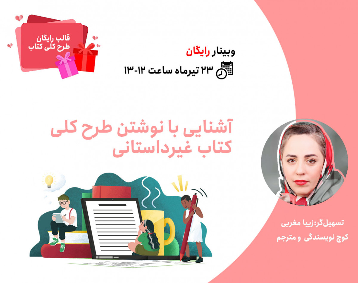 وبینار آشنایی با نگارش طرح کلی کتاب غیرداستانی
