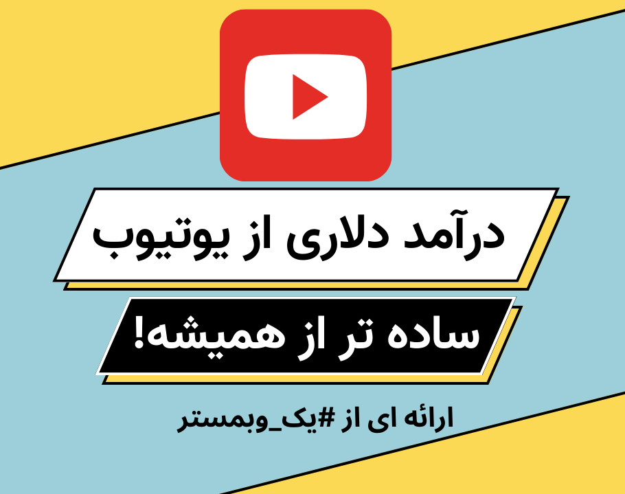 وبینار کسب درآمد دلاری از یوتیوب راحت تر از همیشه