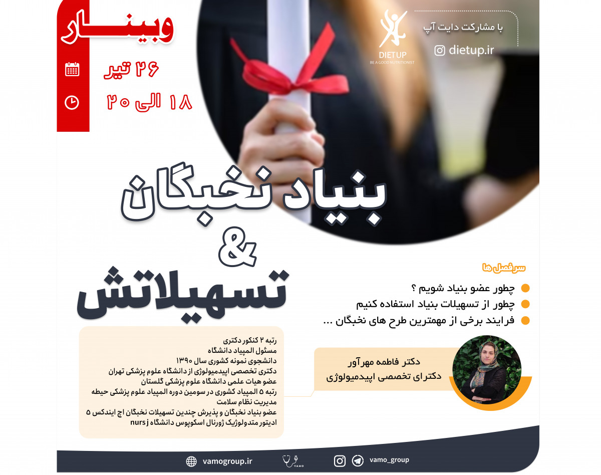 وبینار معرفی بنیاد ملی نخبگان و تسهیلات آن