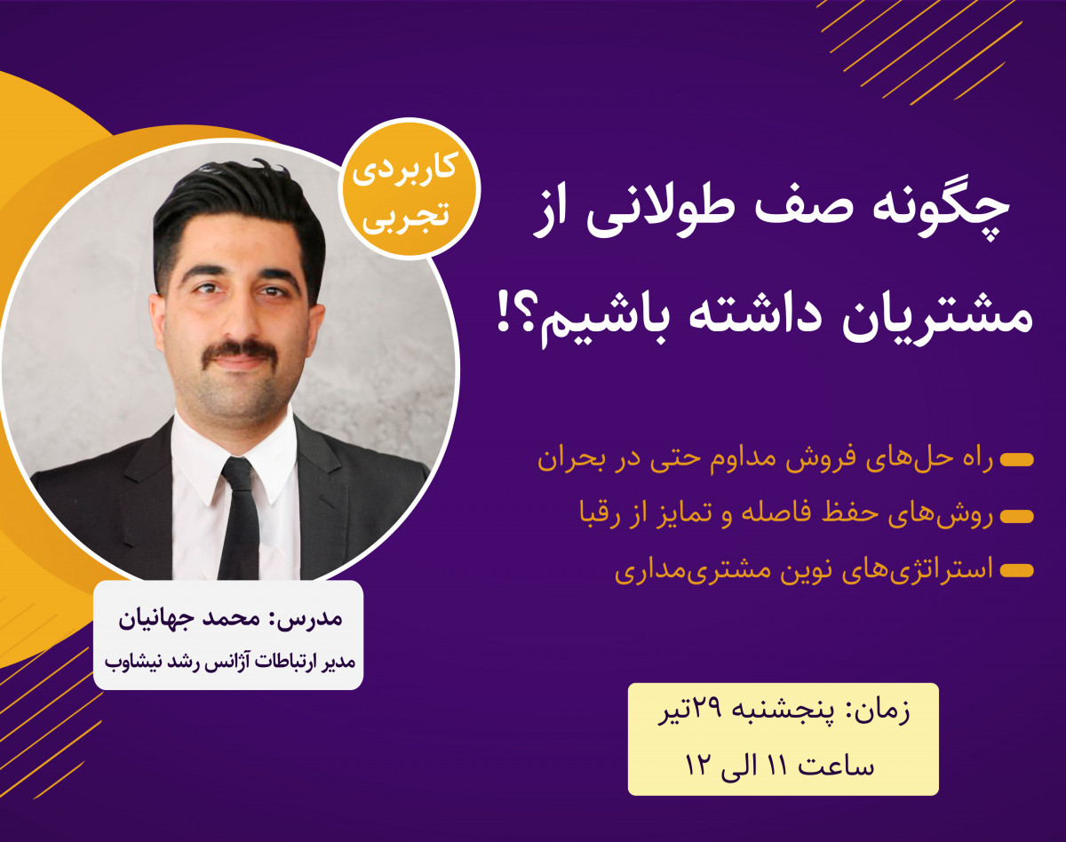 وبینار استراتژی‌های موفق برای جذب و به صف شدن تعداد زیادی مشتری!