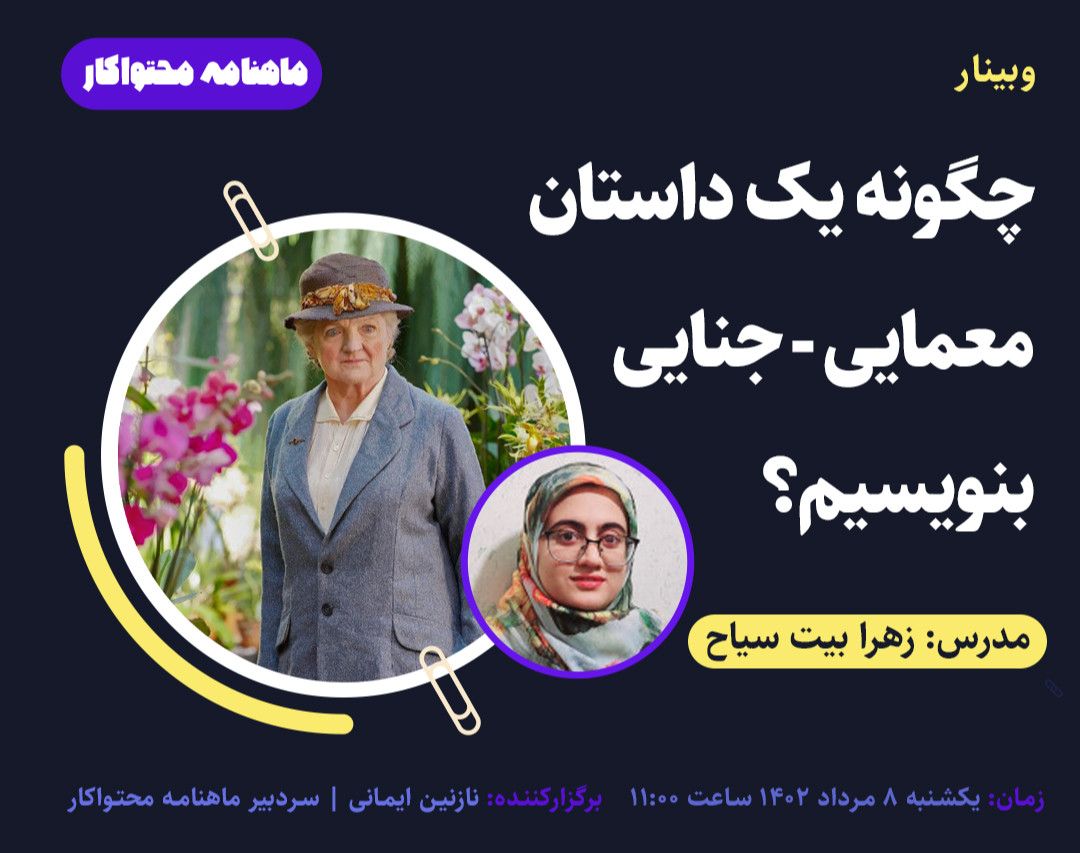 وبینار چگونه یک داستان معمایی جنایی طراحی کنیم
