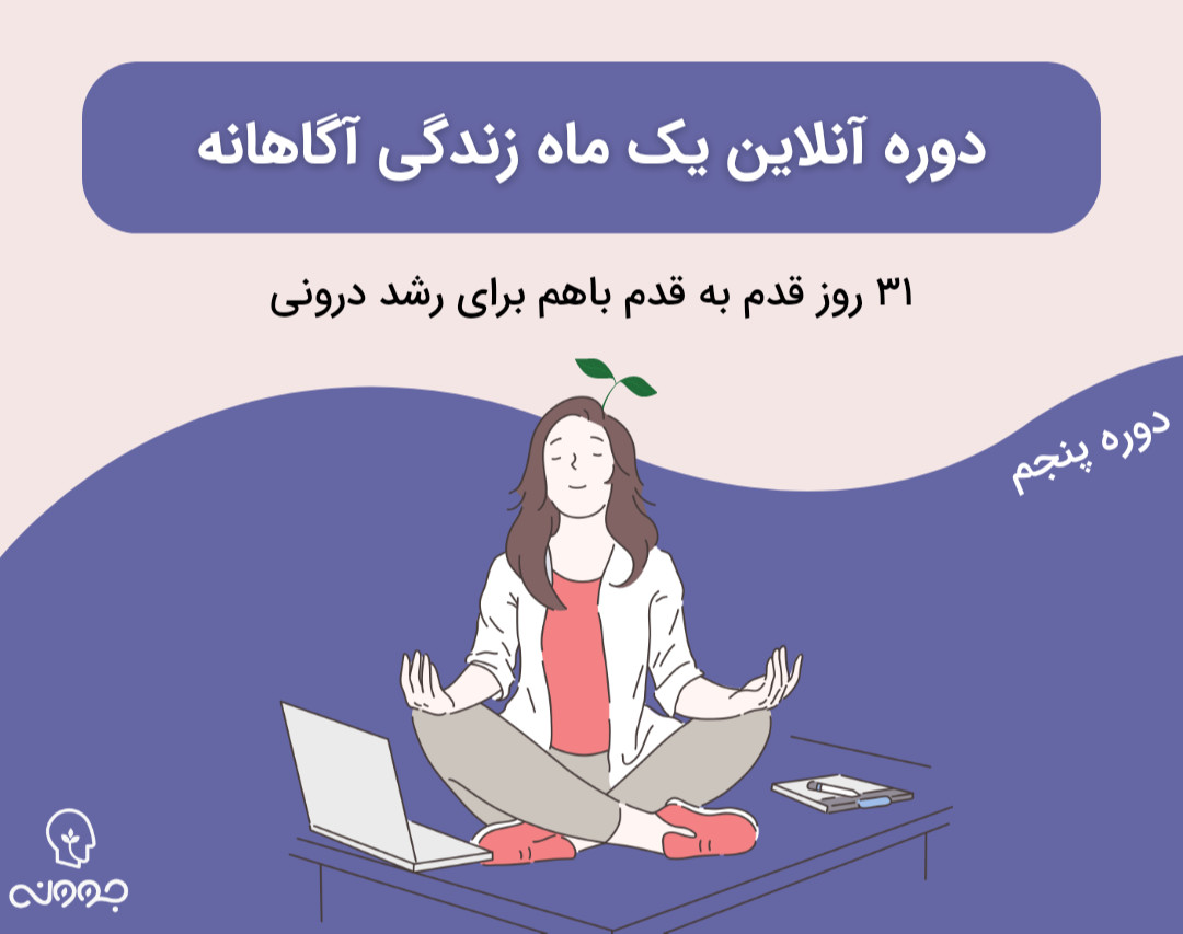 وبینار دوره یک ماه زندگی آگاهانه