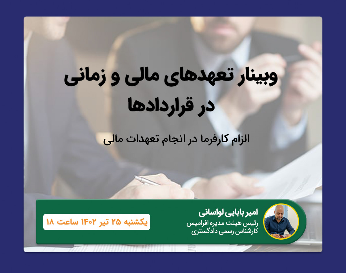 وبینار امور قراردادها ( الزام کارفرما به انجام تعهدات )