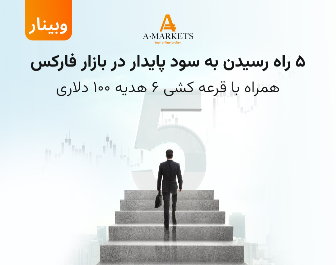 وبینار پنج راه برای رسیدن به سود پایدار در بازار فارکس