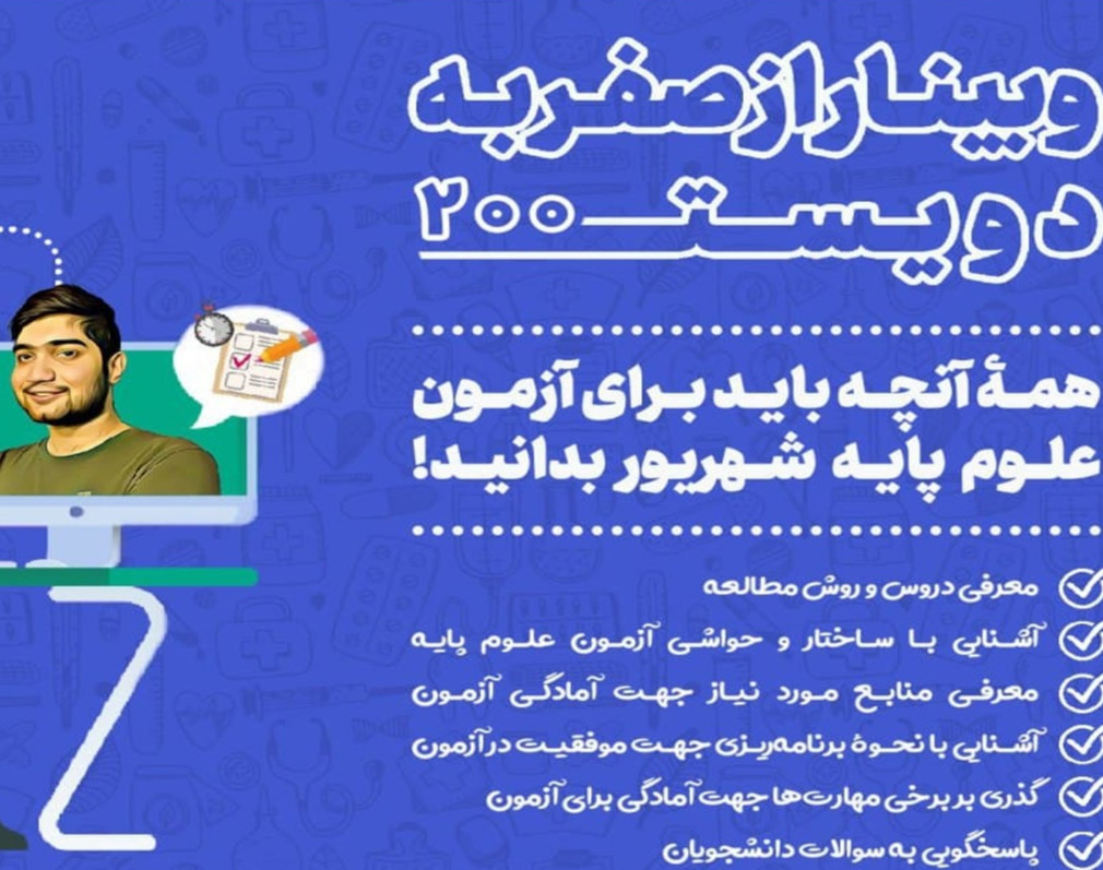 وبینار صفر تا دویست علوم پایه